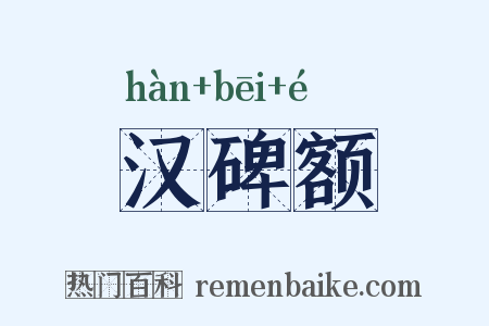 汉碑额是什么意思的图片